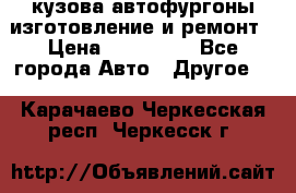 кузова автофургоны изготовление и ремонт › Цена ­ 350 000 - Все города Авто » Другое   . Карачаево-Черкесская респ.,Черкесск г.